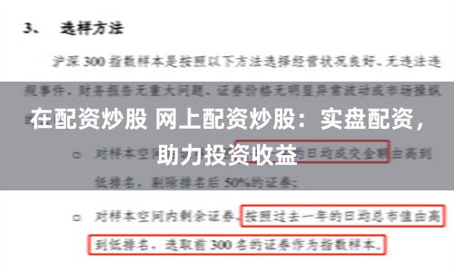 在配资炒股 网上配资炒股：实盘配资，助力投资收益