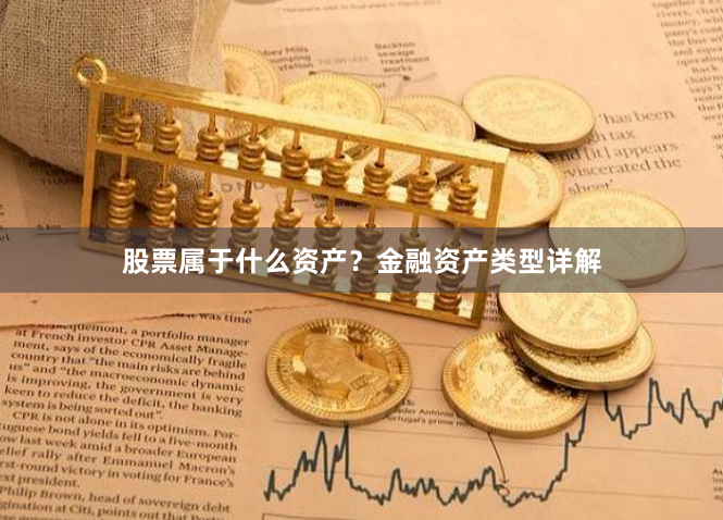 股票属于什么资产？金融资产类型详解