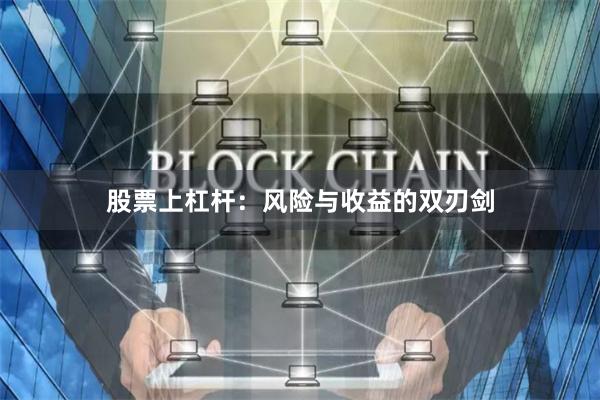 股票上杠杆：风险与收益的双刃剑