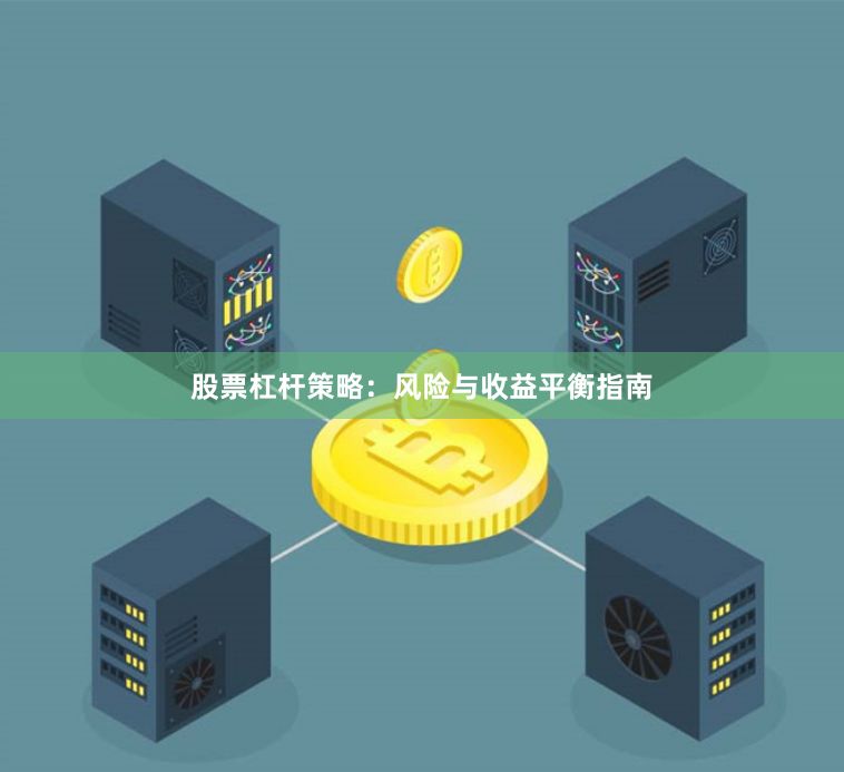 股票杠杆策略：风险与收益平衡指南