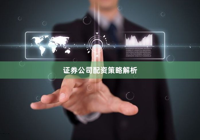 证券公司配资策略解析