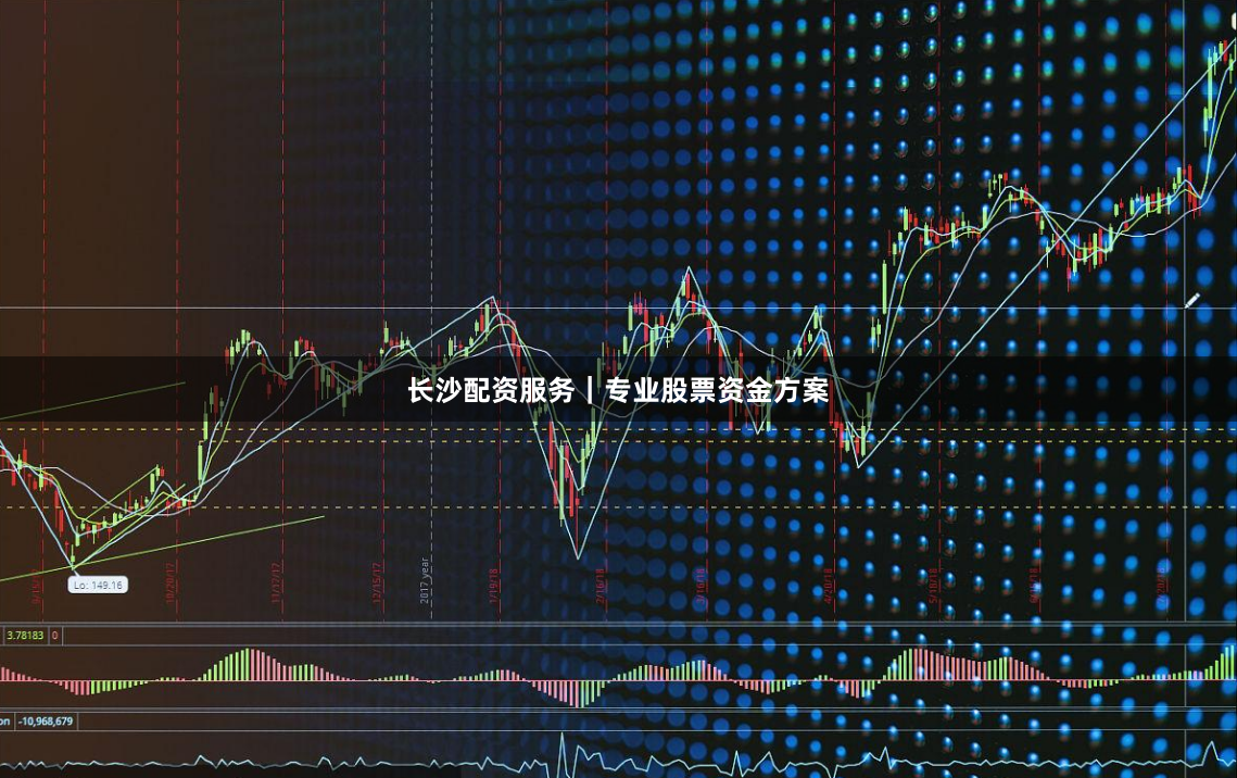 长沙配资服务｜专业股票资金方案