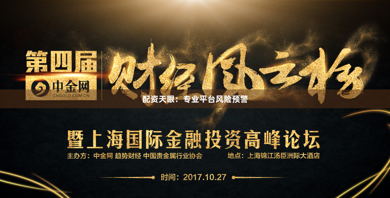 配资天眼：专业平台风险预警