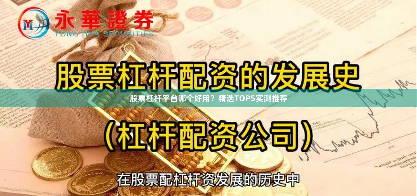 股票杠杆平台哪个好用?精选TOP5实测推荐