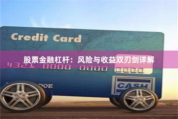 股票金融杠杆：风险与收益双刃剑详解