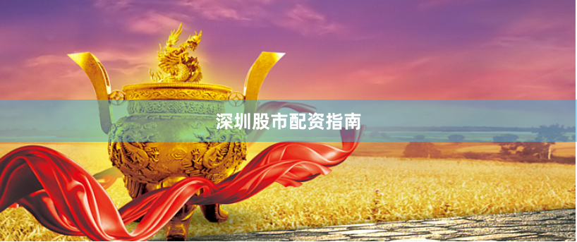 深圳股市配资指南