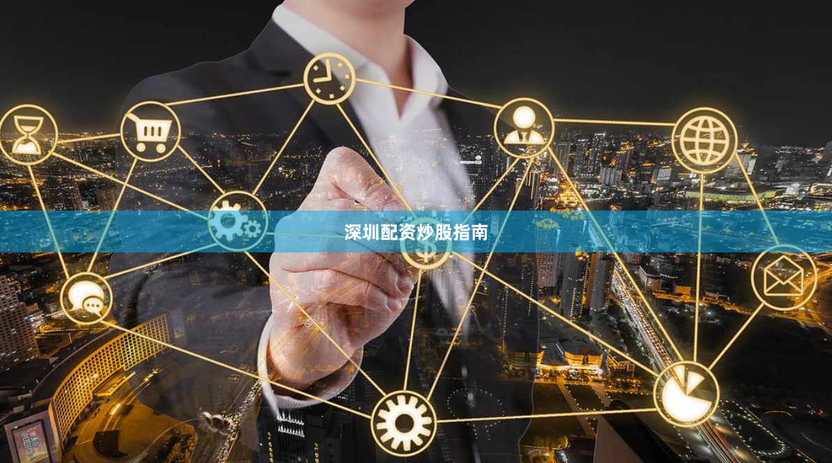 深圳配资炒股指南
