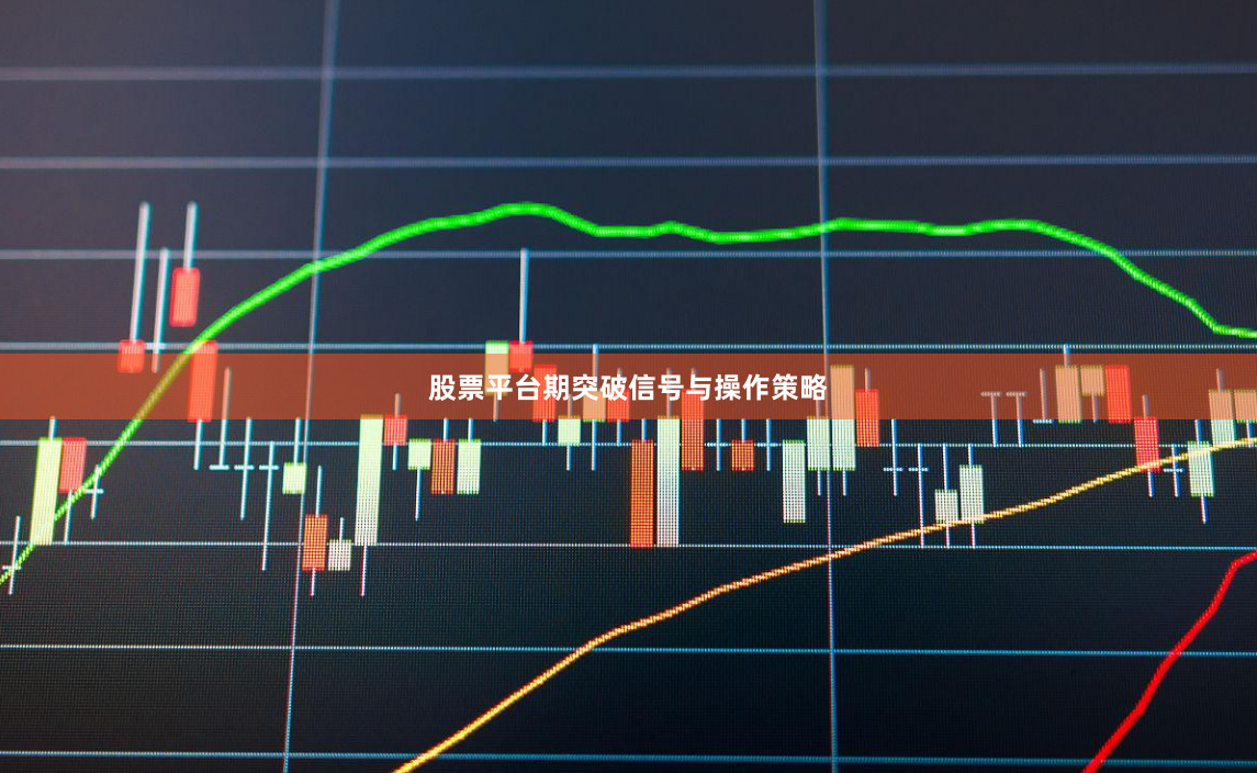 股票平台期突破信号与操作策略