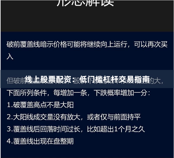 线上股票配资：低门槛杠杆交易指南