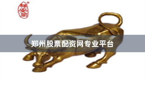 郑州股票配资网专业平台