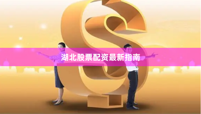 湖北股票配资最新指南