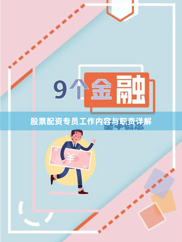 股票配资专员工作内容与职责详解