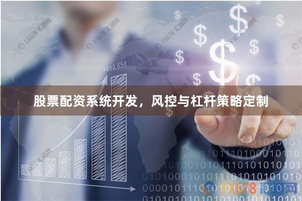 股票配资系统开发，风控与杠杆策略定制